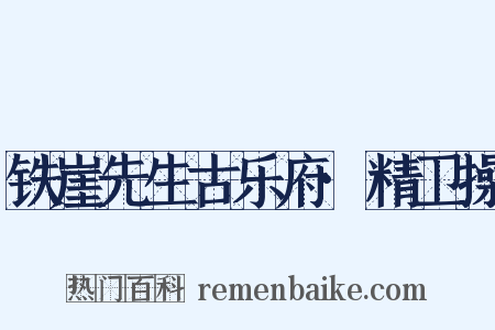 铁崖先生古乐府·精卫操是什么意思的图片